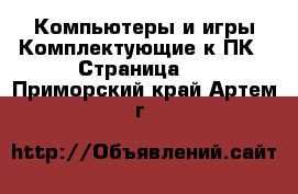 Компьютеры и игры Комплектующие к ПК - Страница 2 . Приморский край,Артем г.